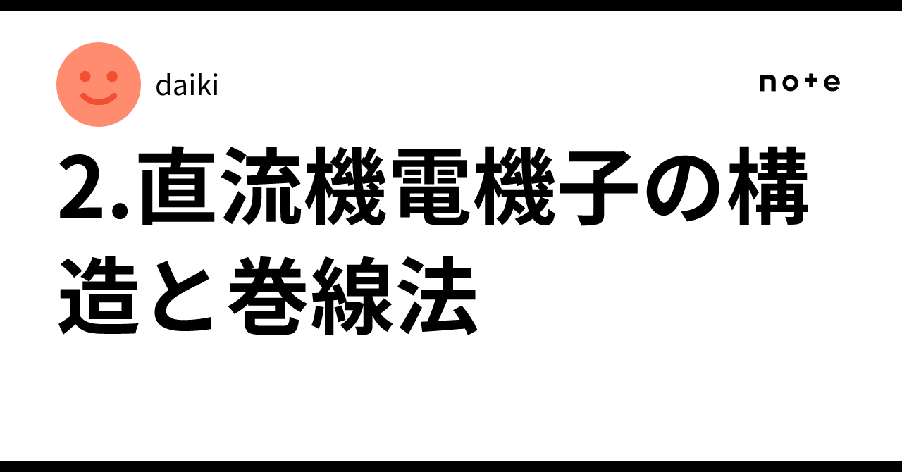 2.直流機電機子の構造と巻線法｜daiki