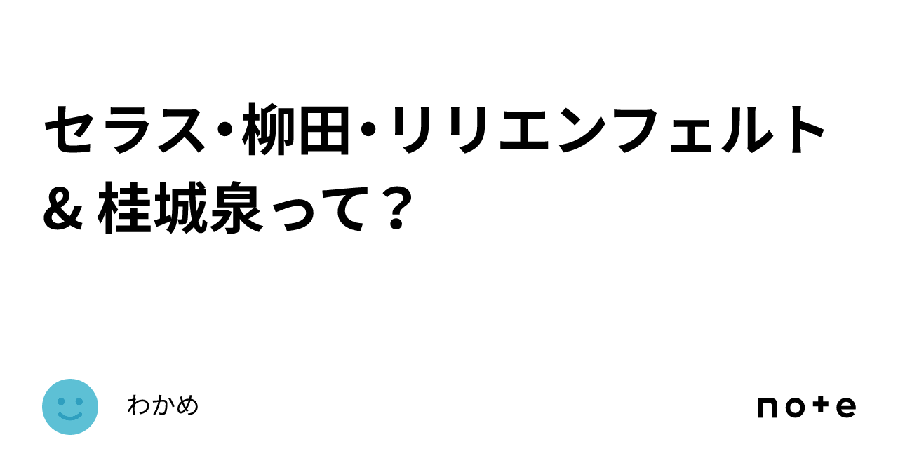 セラス・柳田・リリエンフェルト & 桂城泉って？｜わかめ