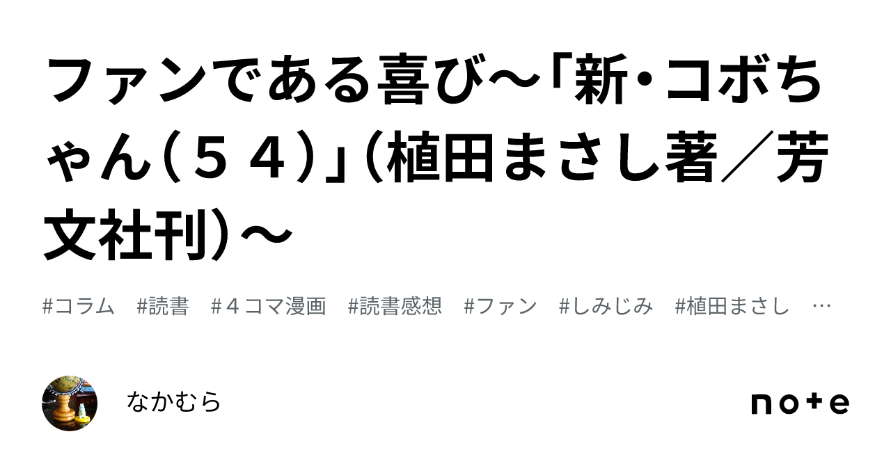 ファンである喜び～「新・コボちゃん（５４）」（植田まさし著