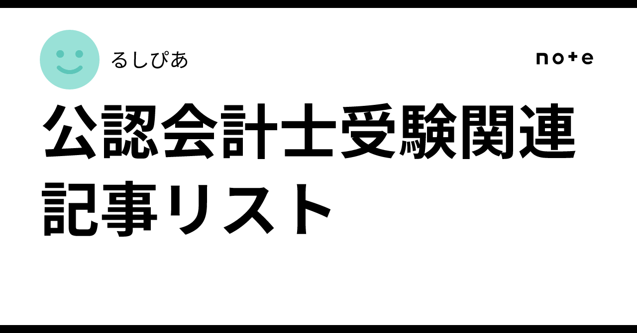 公認会計士受験関連記事リスト｜るしぴあ