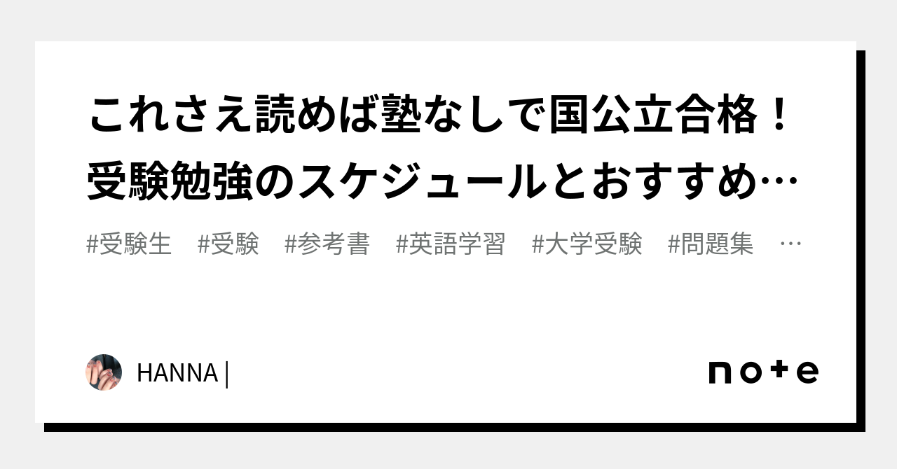 これさえ読めば塾なしで国公立合格！受験勉強のスケジュールとおすすめ教材！【英語リーディング編】｜HANNA 