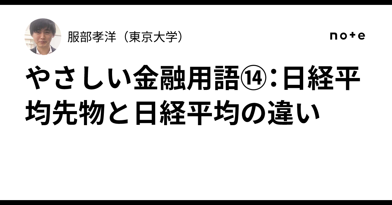 やさしい金融用語⑭：日経平均先物と日経平均の違い｜服部孝洋（東京大学）