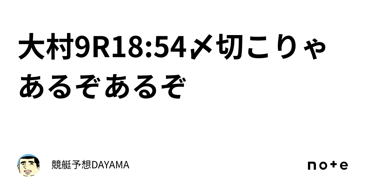 大村9r🔥18 54〆切🔥こりゃあるぞあるぞ‼️｜競艇予想🚤dayama