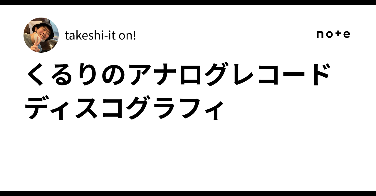 くるりのアナログレコード ディスコグラフィ｜takeshi-it on!