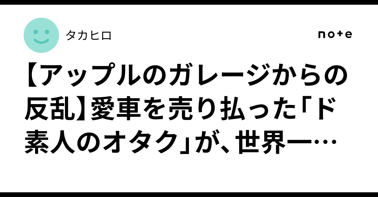 【Rebellion from Apple's Garage】The story of how an 