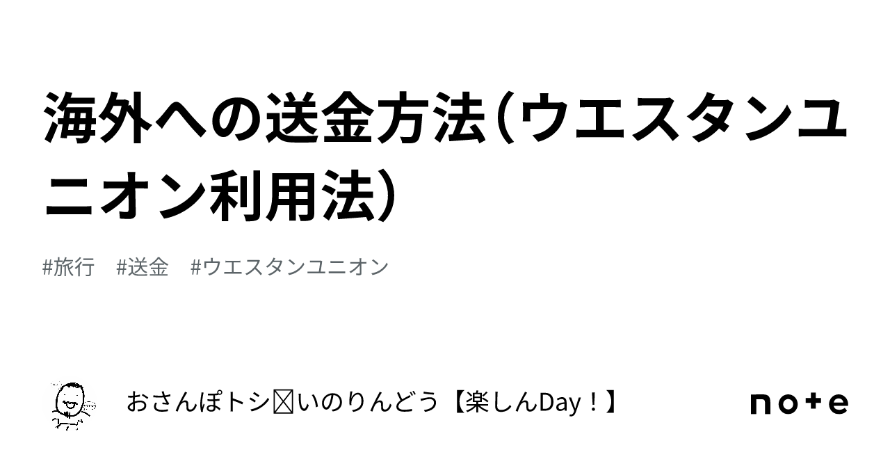 海外への送金方法（ウエスタンユニオン利用法） ｜とし.いのりんどう／ピーラー・いのりんマン ♪
