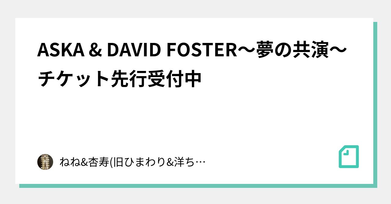 宅配 3 19 ASKA DAVID FOSTERコンサートペアチケットSS席2枚 en-dining