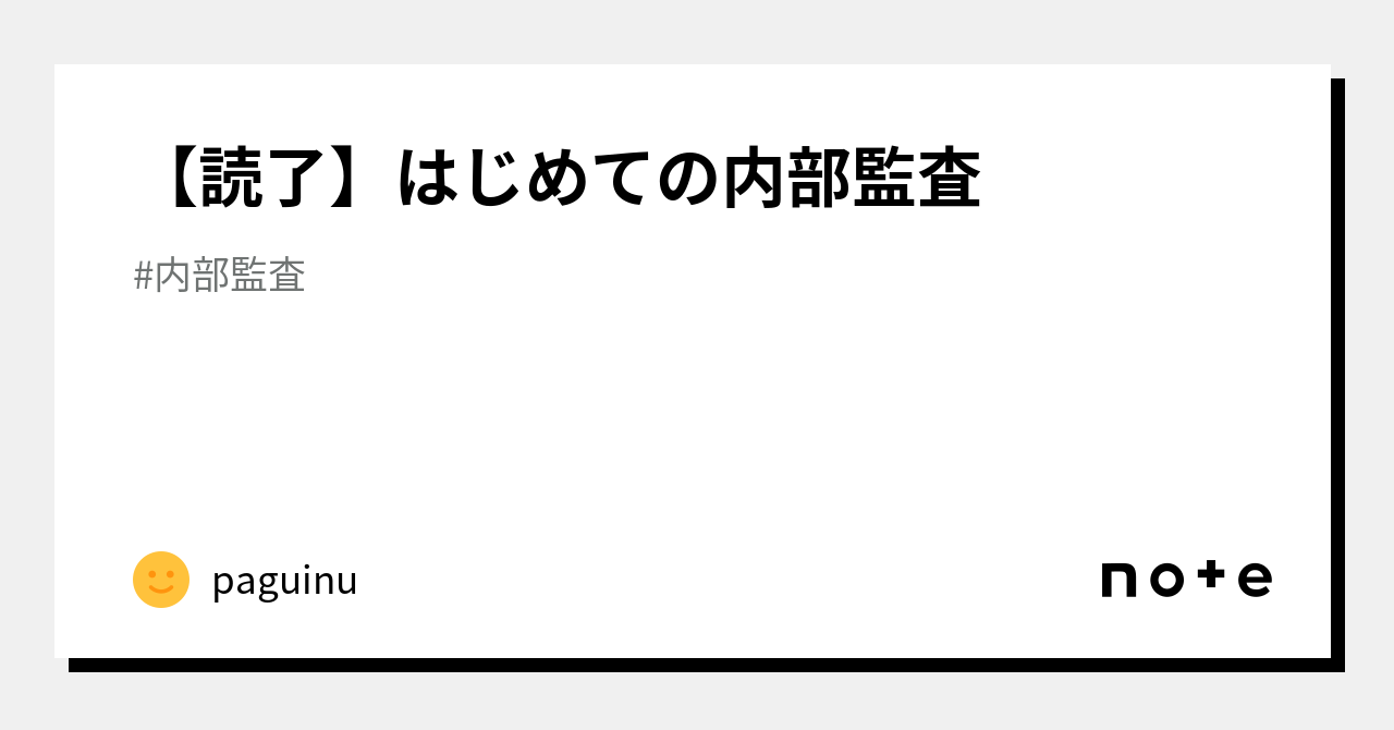 読了】はじめての内部監査｜paguinu
