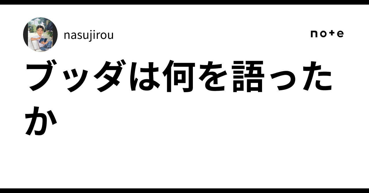 お釈迦さまはどのようにして「ブッダ」になったのか？ #1 知識