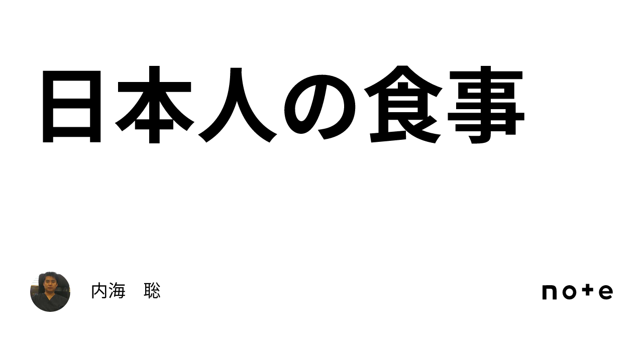 日本人の食事｜内海 聡