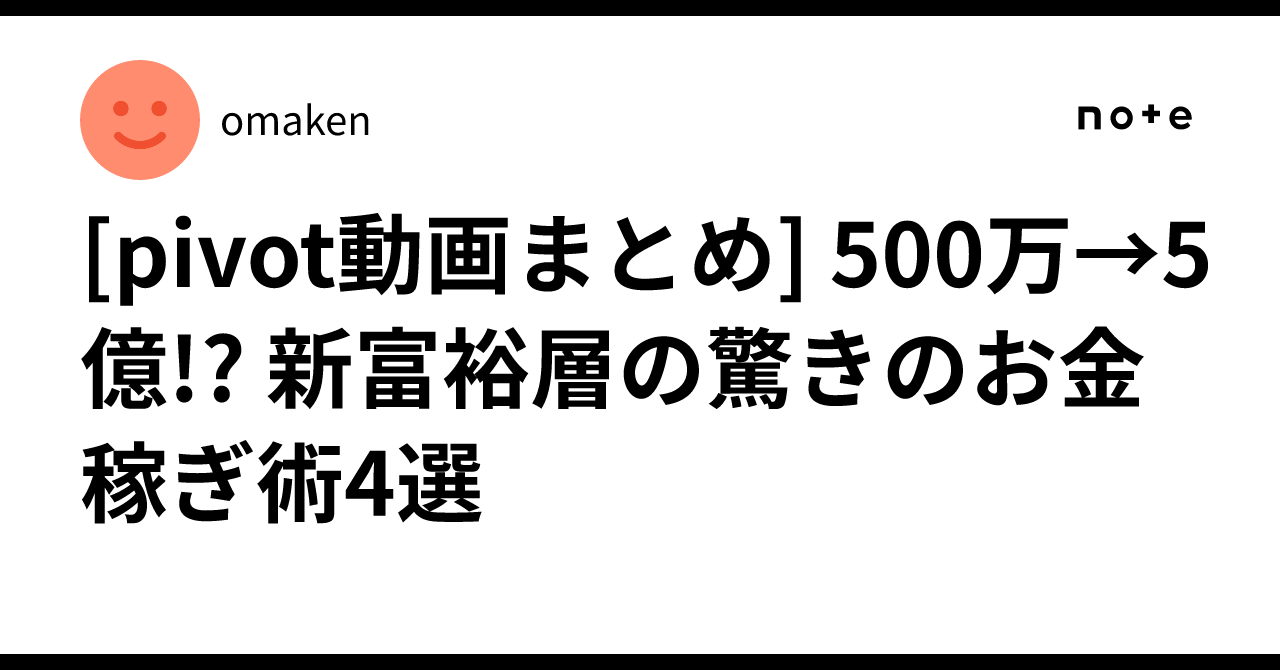 pivot動画まとめ] 500万→5億!? 新富裕層の驚きのお金稼ぎ術4選｜大股
