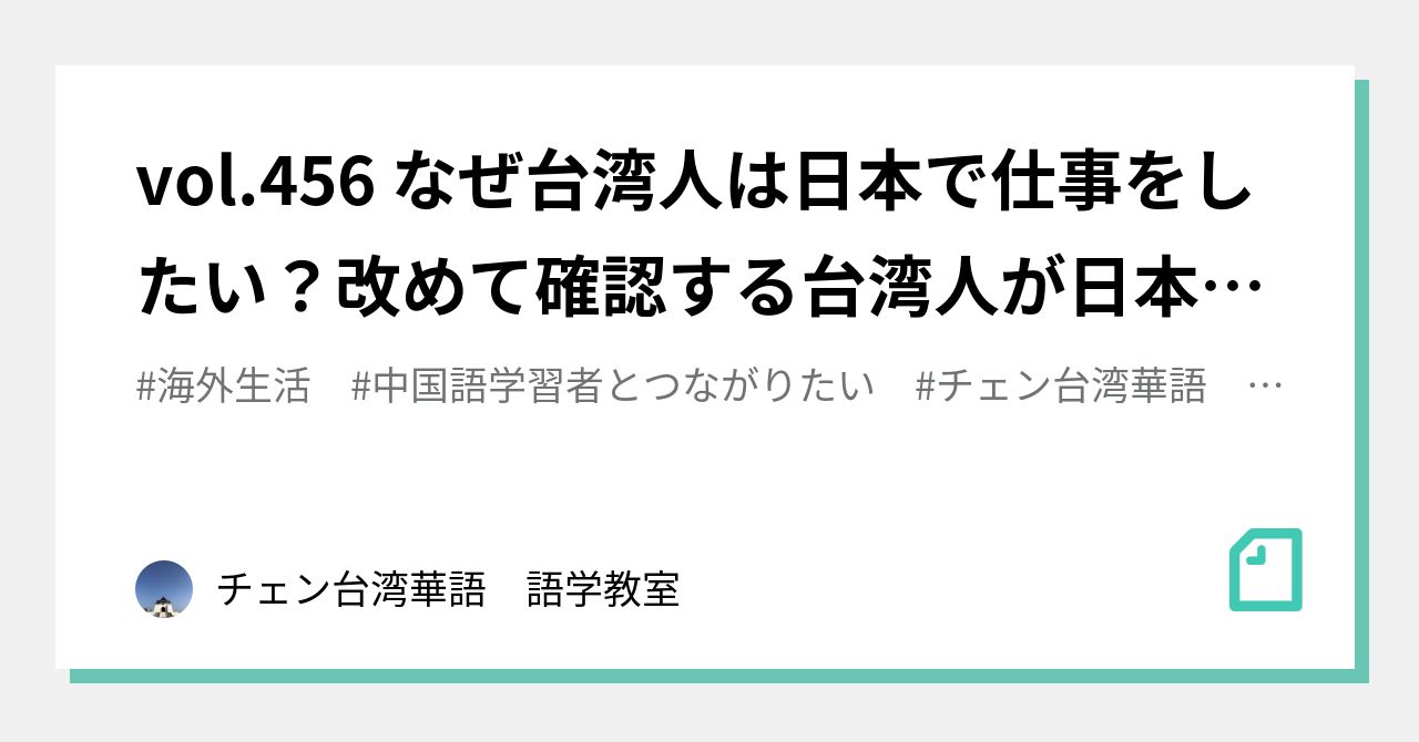vol.456 なぜ台湾人は日本で仕事をしたい?改めて確認する台湾人が日本で働きたい(住みたい)理由とは|チェン台湾華語 語学教室|note vol.456 なぜ台湾人は日本で仕事をしたい?改めて確認する台湾人が日本で働きたい(住みたい)理由とは|チェン台湾華語 語学教室|note