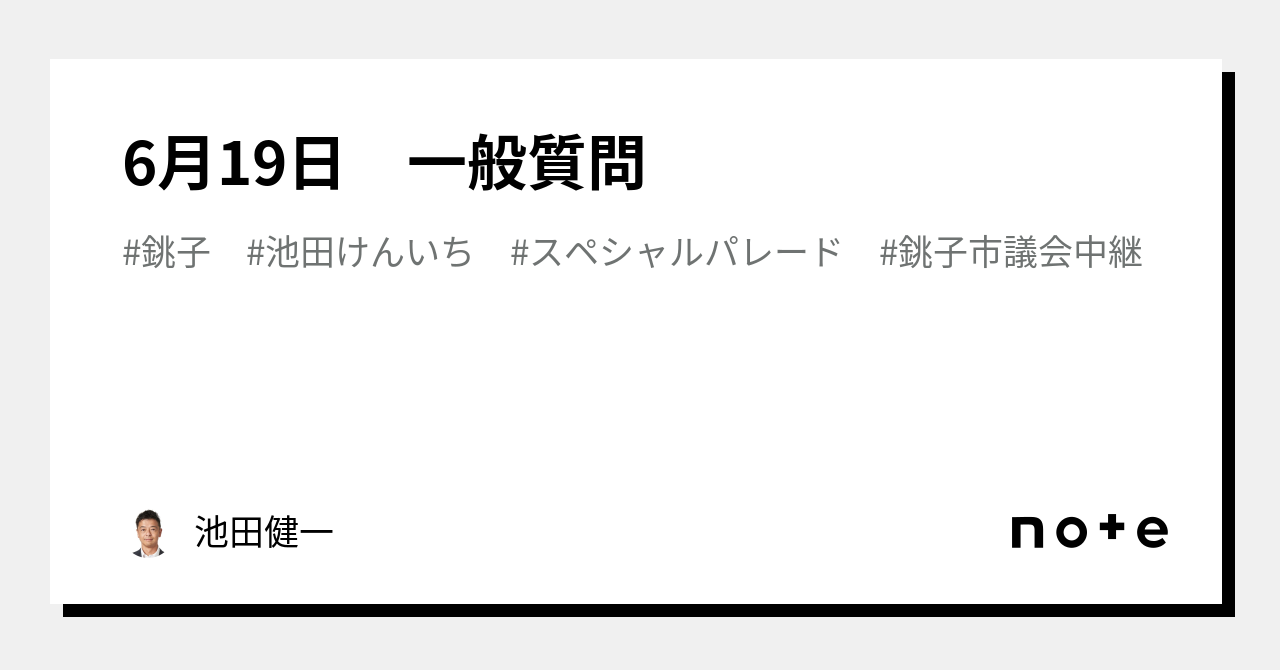 6月19日 一般質問｜池田健一