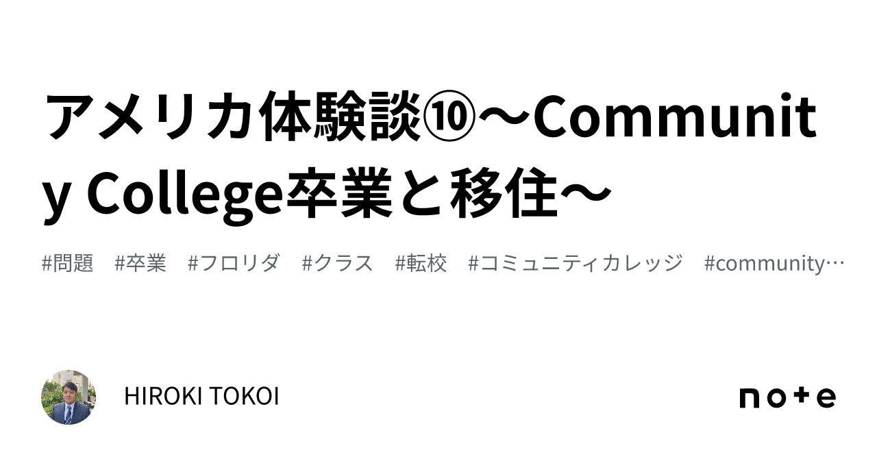 アメリカ体験談⑩～Community College卒業と移住～｜HIROKI TOKOI