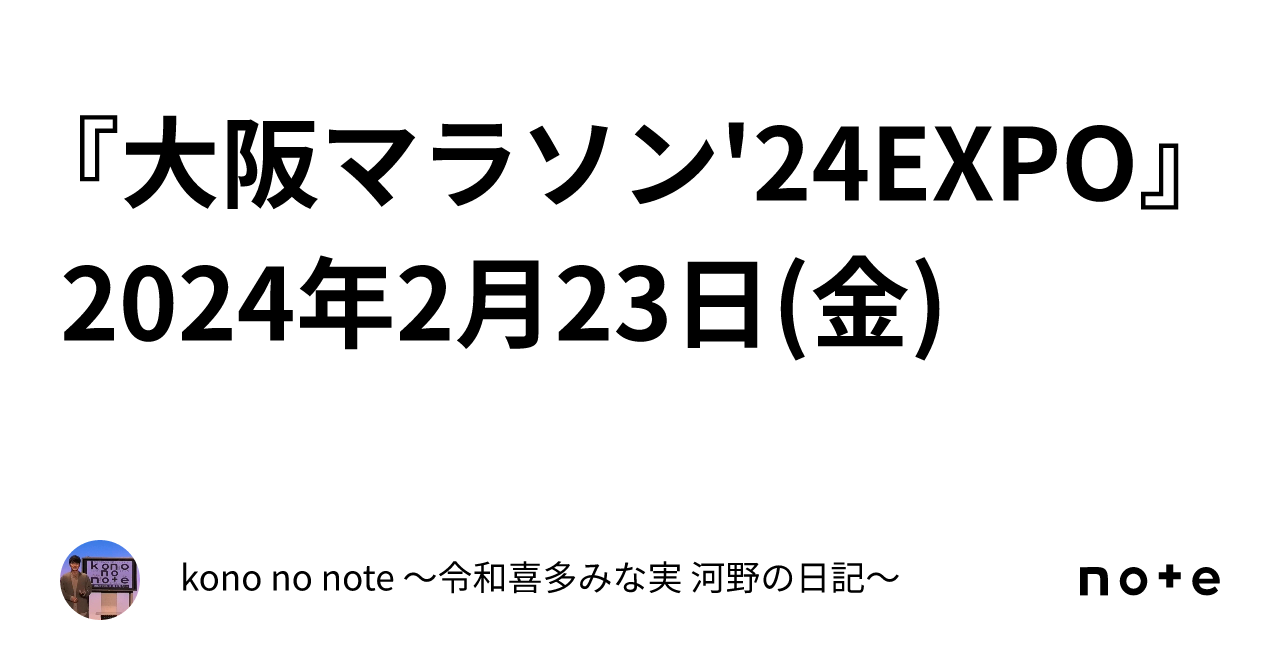 『大阪マラソン 24expo』2024年2月23日 金 ｜kono No Note 〜令和喜多みな実 河野の日記〜