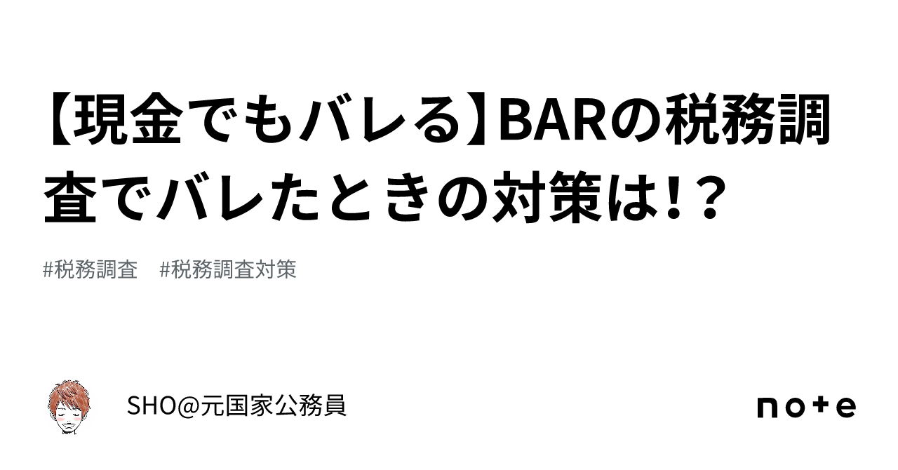 現金でもバレる】BARの税務調査でバレたときの対策は！？｜SHO@税理士事務所経営