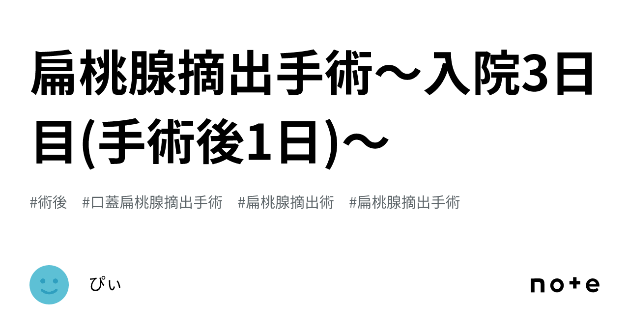 扁桃腺摘出手術〜入院3日目 手術後1日 〜｜ぴぃ