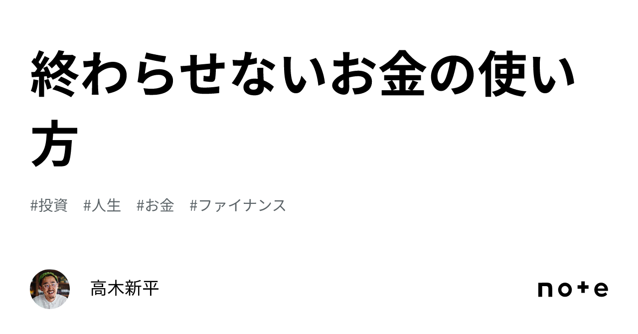 終わらせないお金の使い方｜高木新平