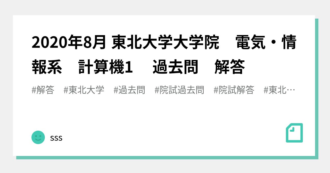 東北大学 情報科学研究科 院試解答 配送 2008〜2020