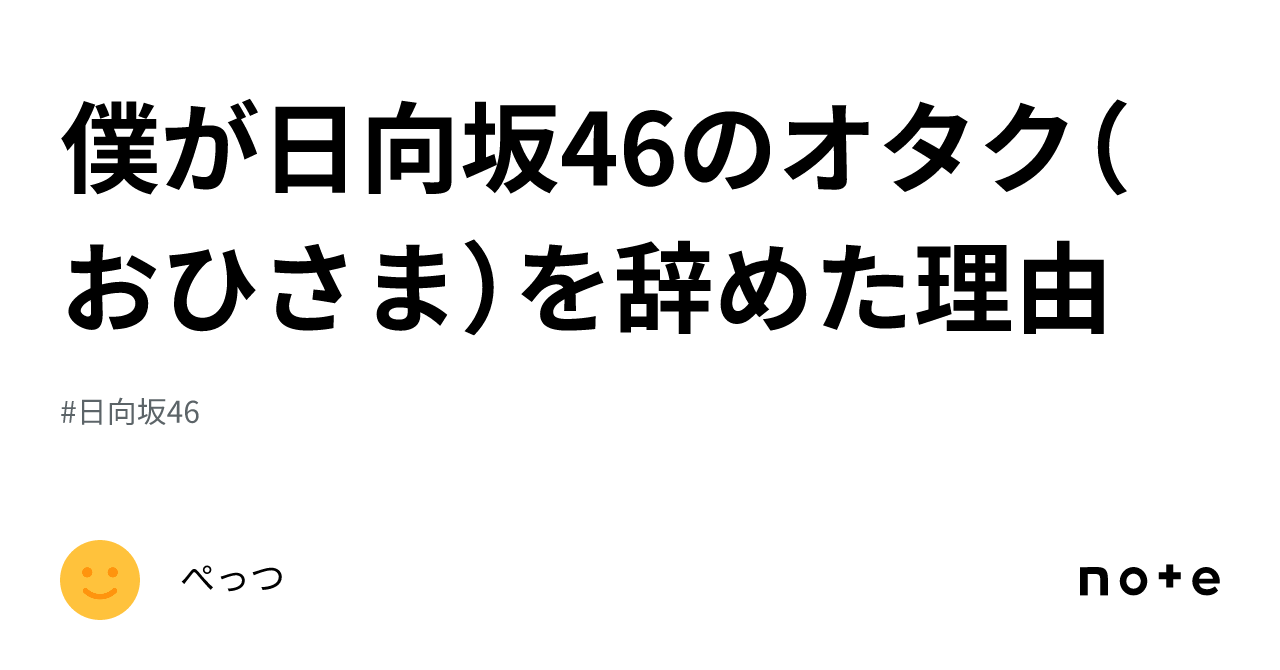 僕が日向坂46のオタク（おひさま）を辞めた理由｜ぺ