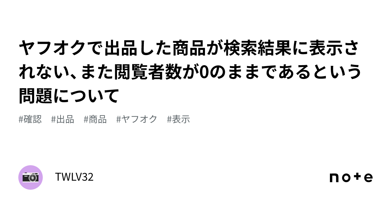 ヤフオクで出品した商品が検索結果に表示されない、また閲覧者数が0のままであるという問題について｜twlv32