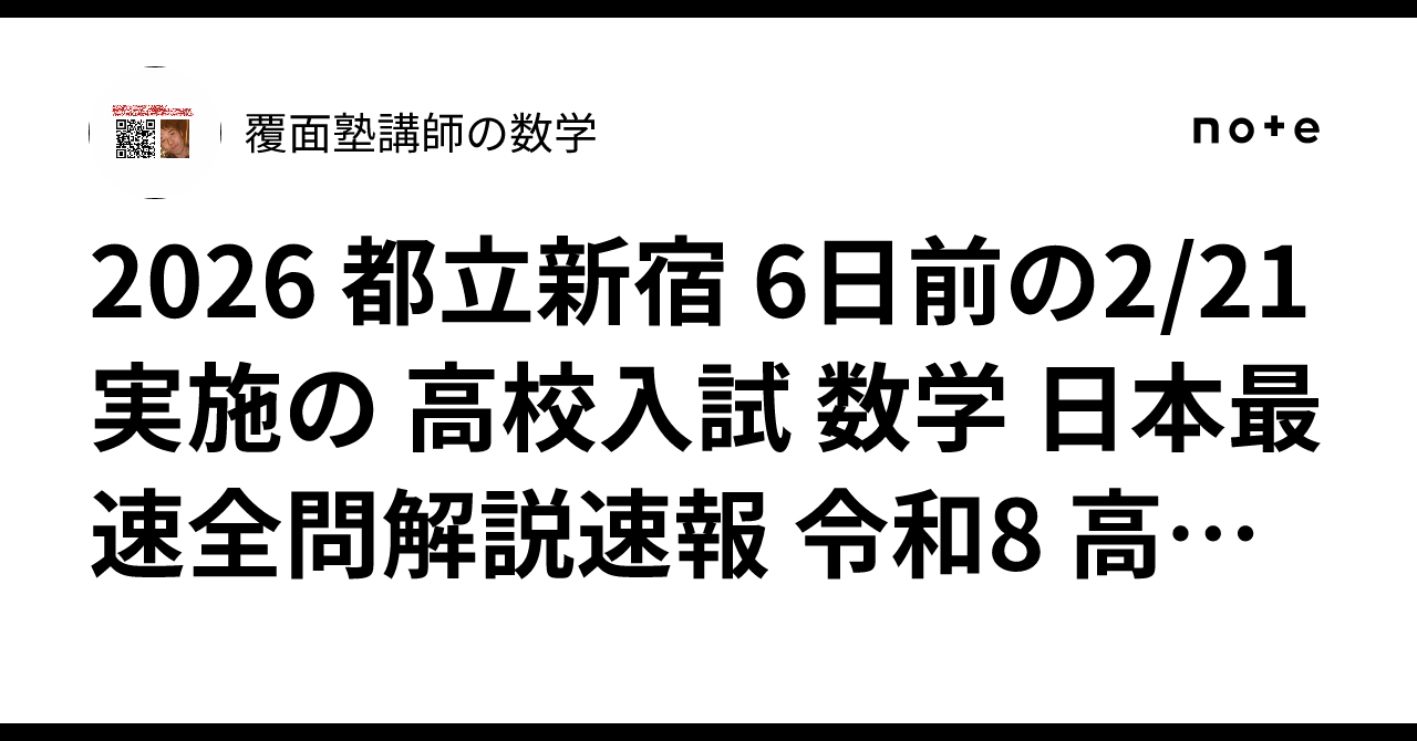 2026 都立新宿 6日前の2/21実施の 高校入試 数学 日本最速全問解説速報