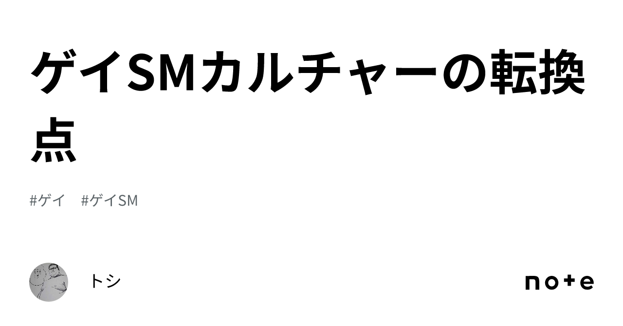 ゲイSMカルチャーの転換点｜トシ