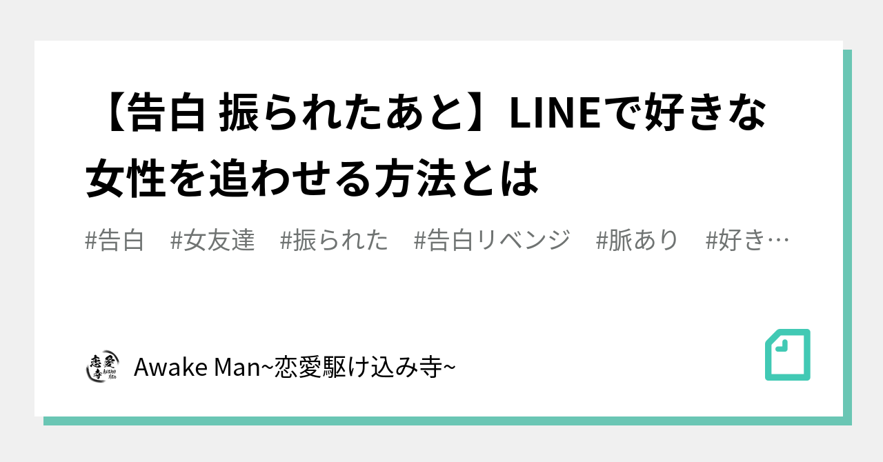 告白 振られたあと Lineで好きな女性を追わせる方法とは 恋愛駆け込み寺 Awake Man Note