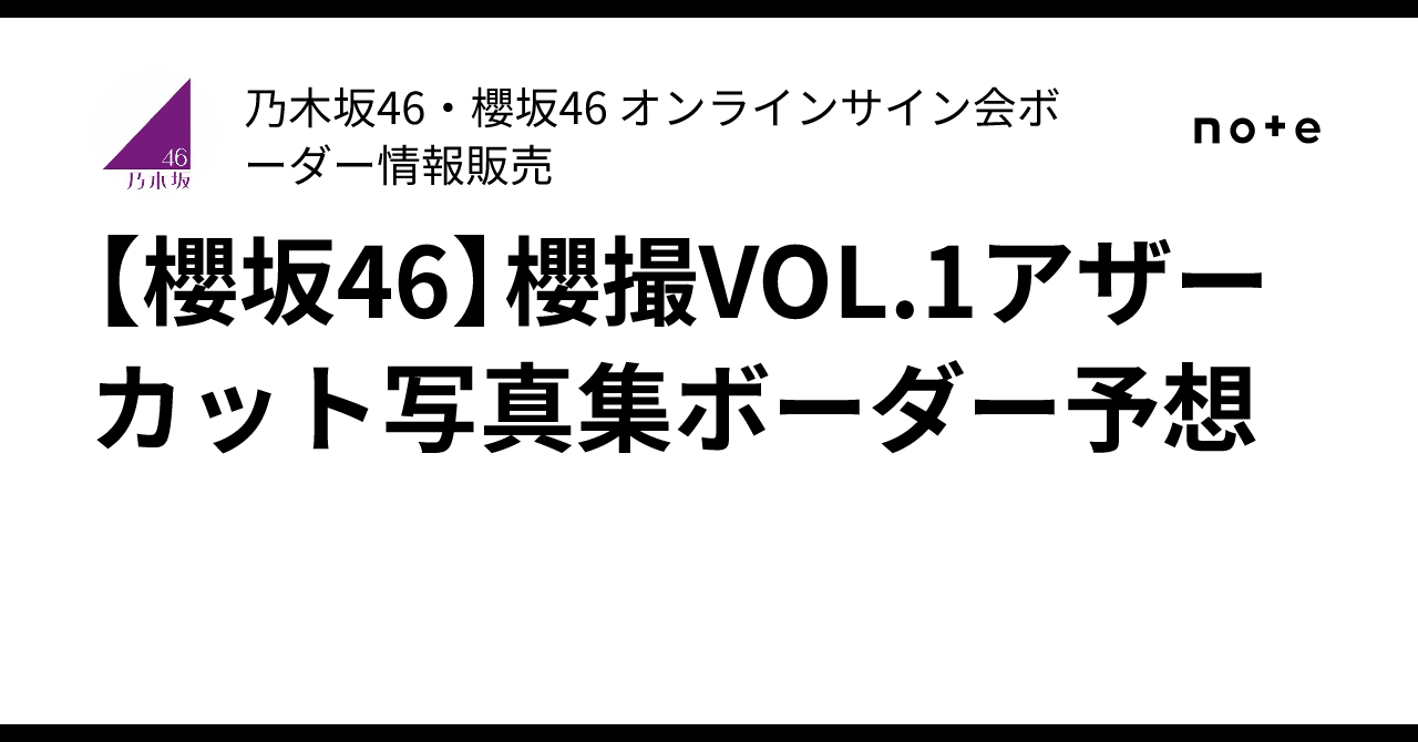櫻撮 アザーカット 当選品 櫻坂46 写真集 櫻撮 VOL.01 アザーカット