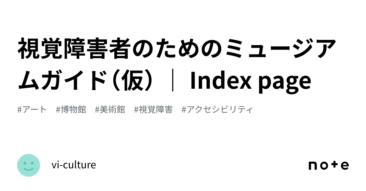 光の中へ 視覚障害 者の美術館・博物館アクセス 計算と感覚の交差点 ― 「佐藤雅彦展 新しい×（作り方＋分かり方