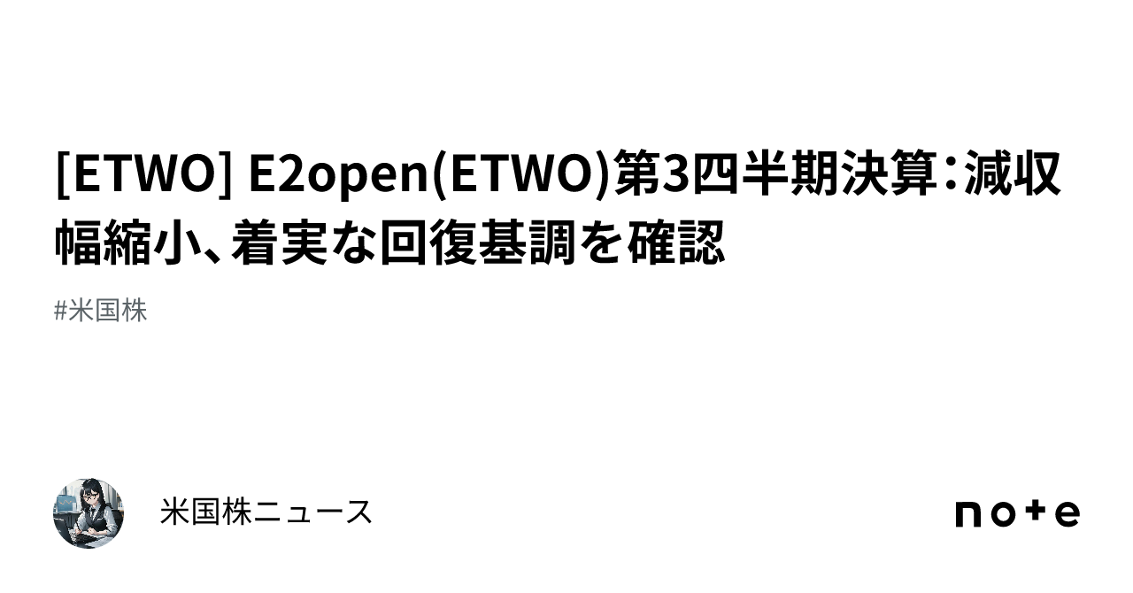 [ETWO] E2open(ETWO)第3四半期決算：減収幅縮小、着実な回復基調を確認｜米国株ニュース