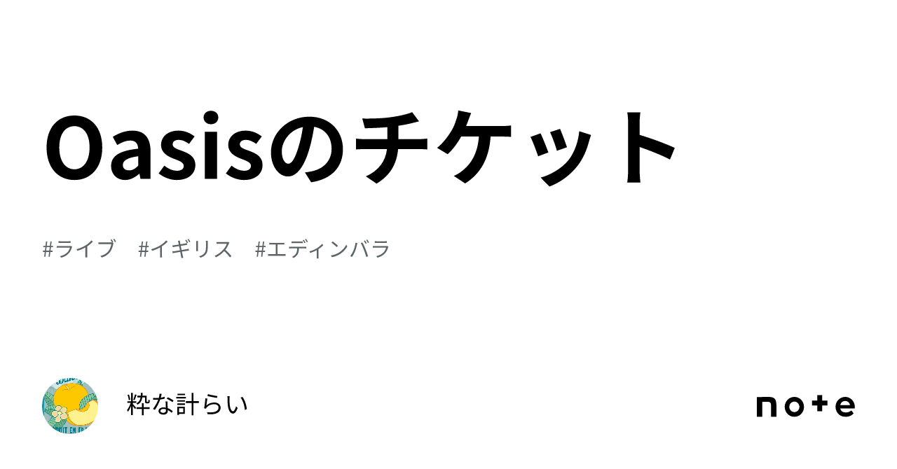 Oasisのチケット｜粋な計らい