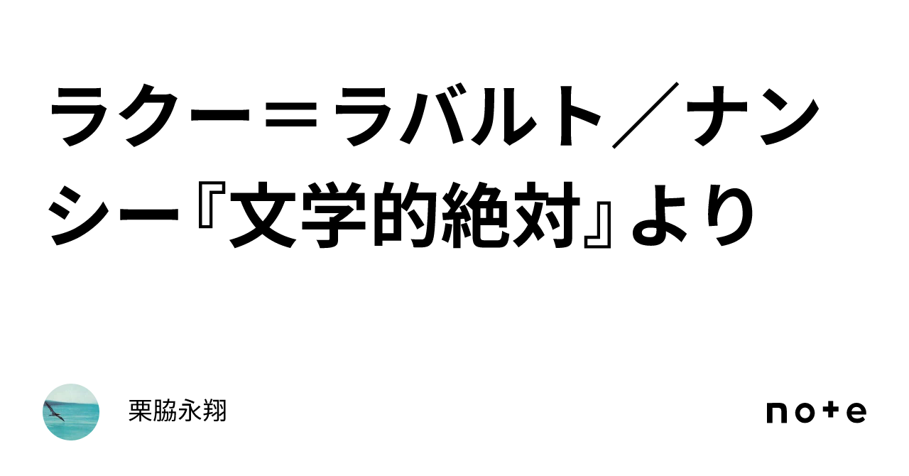 ラクー＝ラバルト／ナンシー『文学的絶対』より｜栗脇永翔