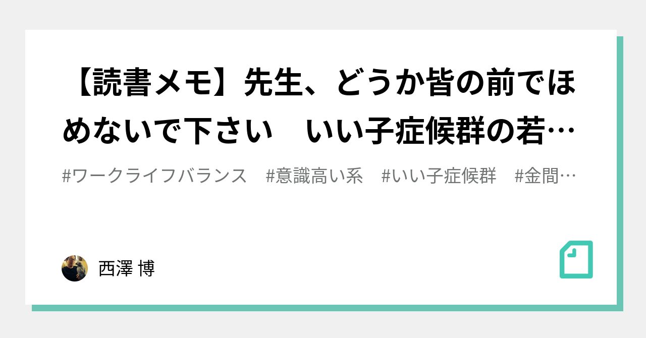 【読書メモ】先生、どうか皆の前でほめないで下さい いい子症候群の若者たち（金間 大介 著）｜西澤 博｜note