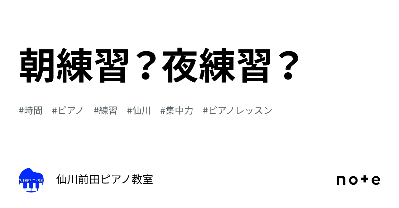 朝練習？夜練習？｜仙川前田ピアノ教室