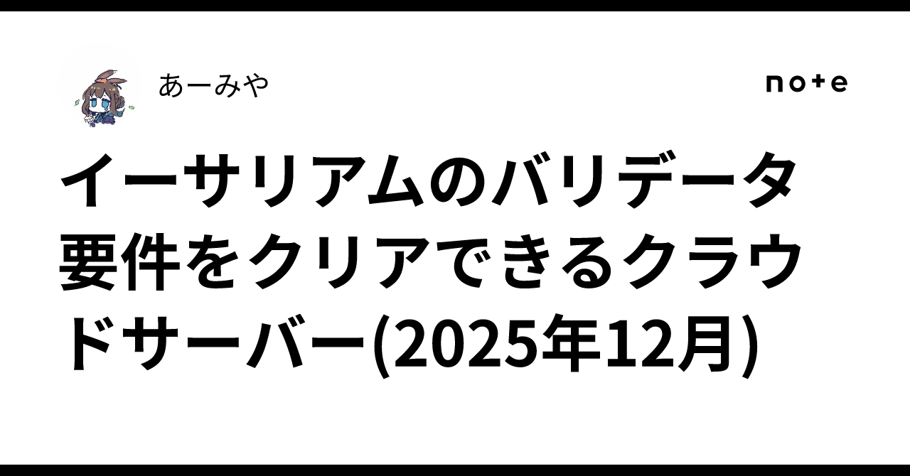 イーサリアムのバリデータ要件をクリアできるクラウドサーバー(2025年12月)｜あーみや
