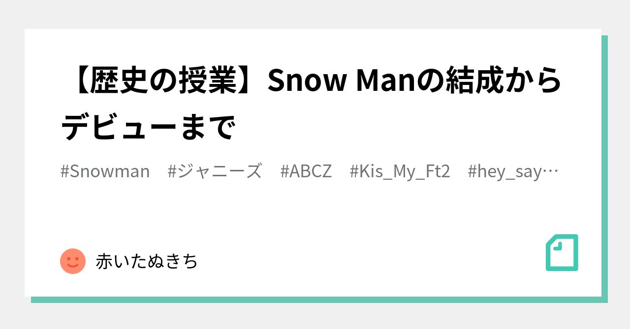 歴史の授業】Snow Manの結成からデビューまで｜赤いたぬきち