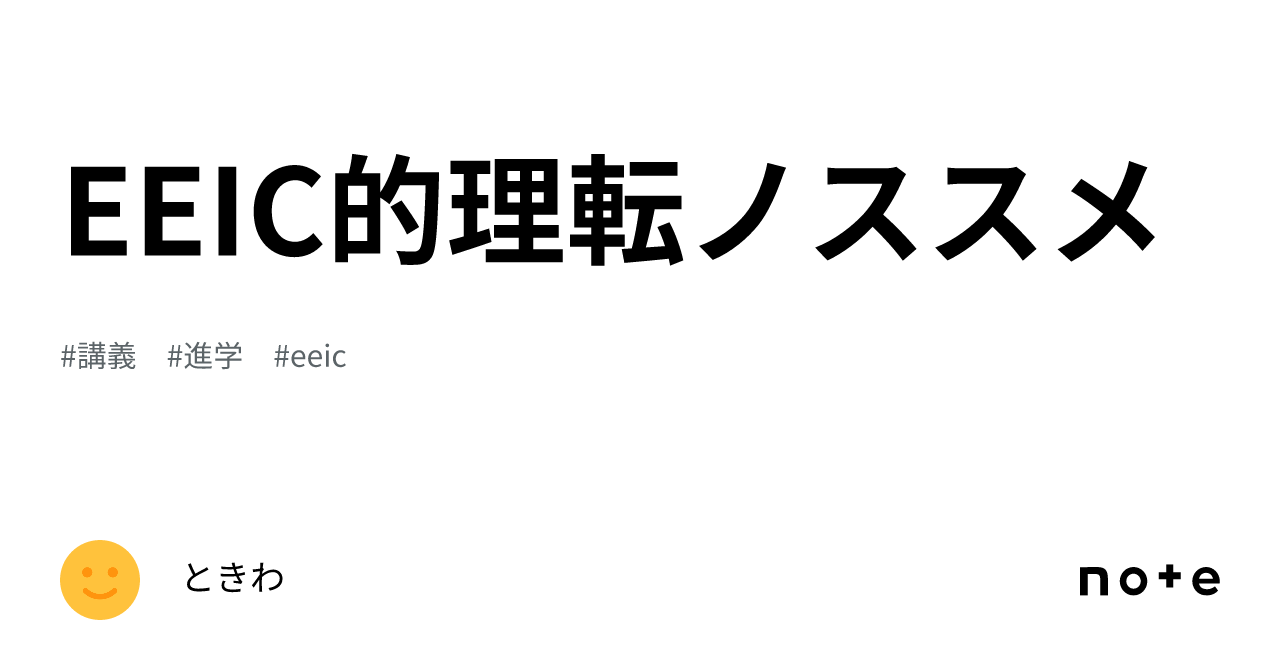 Eeic EEIC的理転ノススメ|ときわ