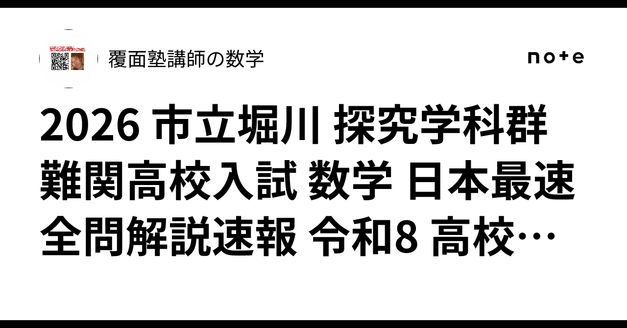2026 市立堀川 探究学科群 難関高校入試 数学 日本最速全問解説速報 令