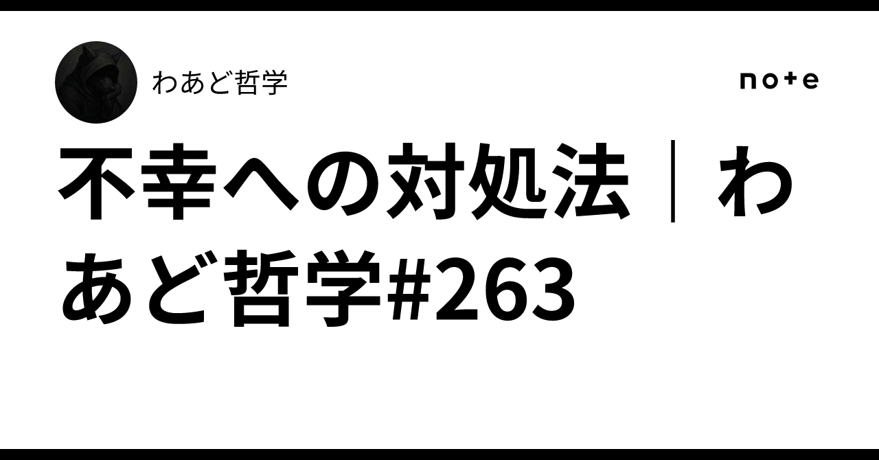 不幸への対処法｜わあど哲学#263｜わあど哲学