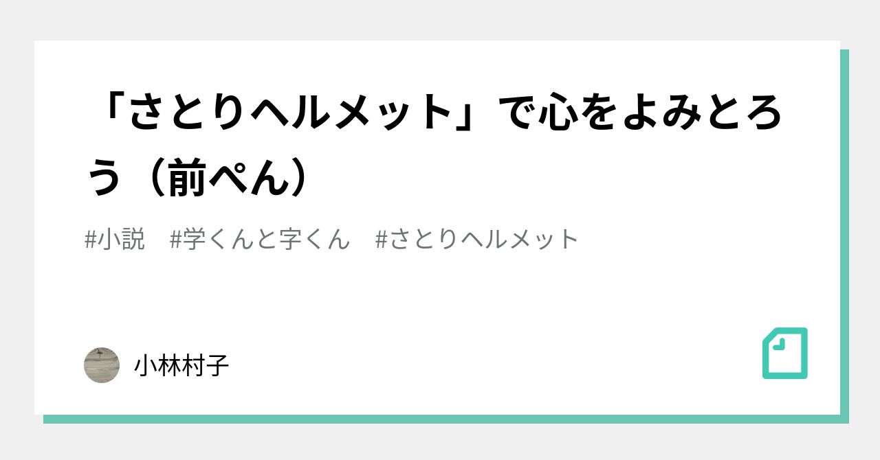 さとりヘルメット で心をよみとろう 前ぺん 小林村子 Note