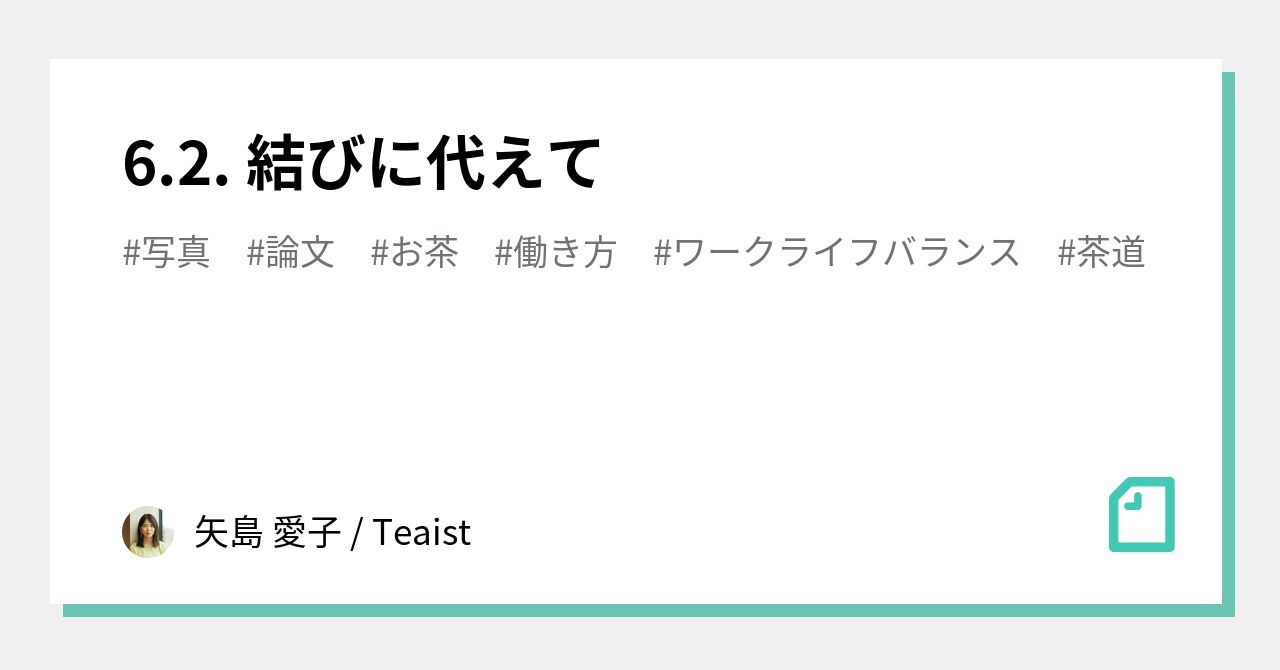 6.2. 結びに代えて｜矢島 愛子 / Teaist🍵