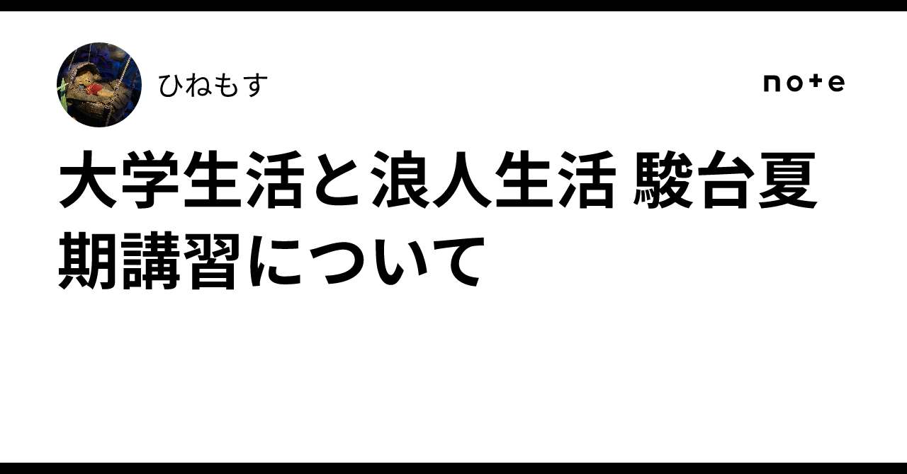 2025 駿台 前期・夏期・後期・冬期・通年 まとめ売り 43冊 高3 浪人 大学生活と浪人生活 駿台夏期講習について｜ひねもす
