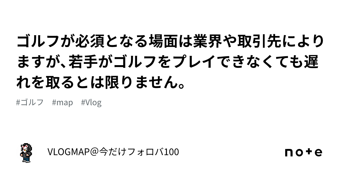 ゴルフが必須となる場面は業界や取引先によりますが、若手がゴルフをプレイできなくても遅れを取るとは限りません。|VLOGMAP@今だけフォロバ100