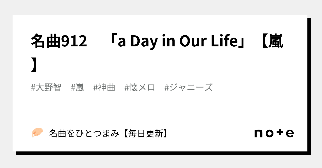 名曲912 「a Day in Our Life」【嵐】|名曲をひとつまみ【毎日更新】 名曲912 「a Day in Our Life」【嵐】|名曲をひとつまみ【毎日更新】