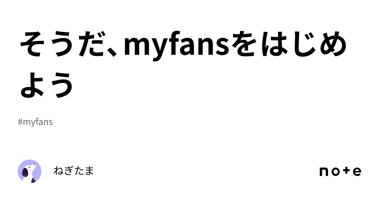 そうだ、myfansをはじめよう｜ねぎたま