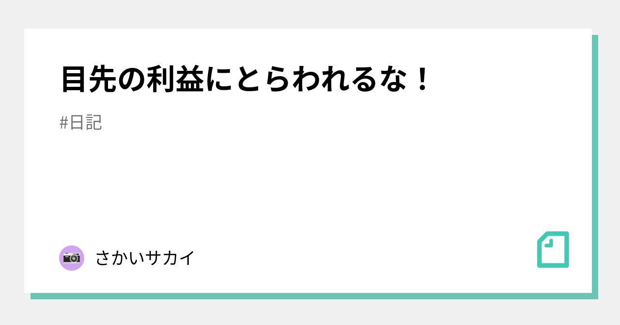 目先の利益にとらわれるな！｜さかいサカイ｜note