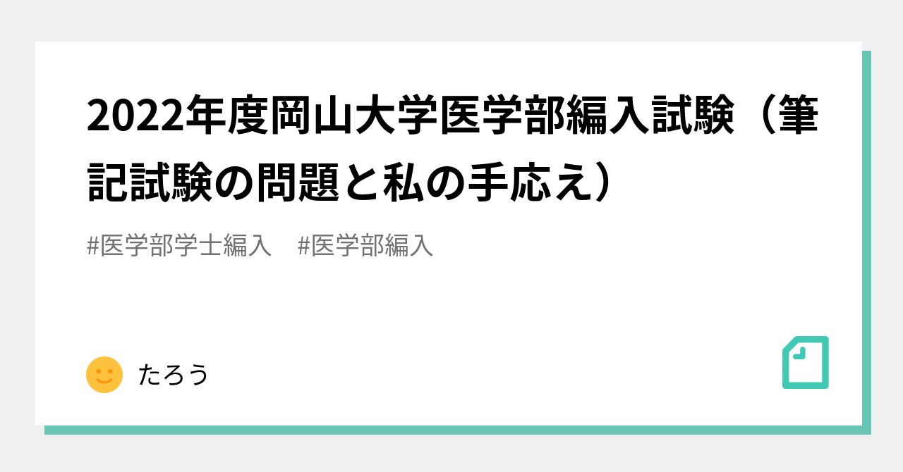 岡山大学医学部 編入(復元)6年分 ◯岡山医 編入(復元)6年分