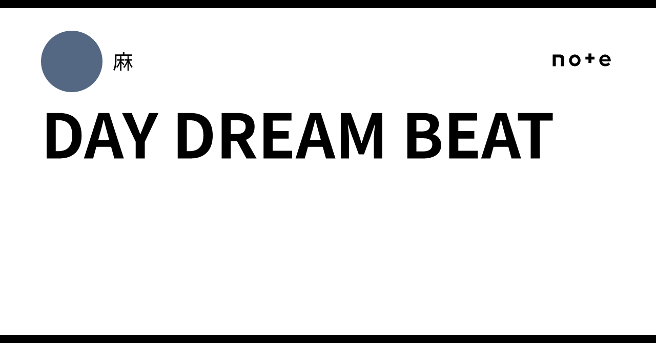 DAY DREAM BEAT｜麻