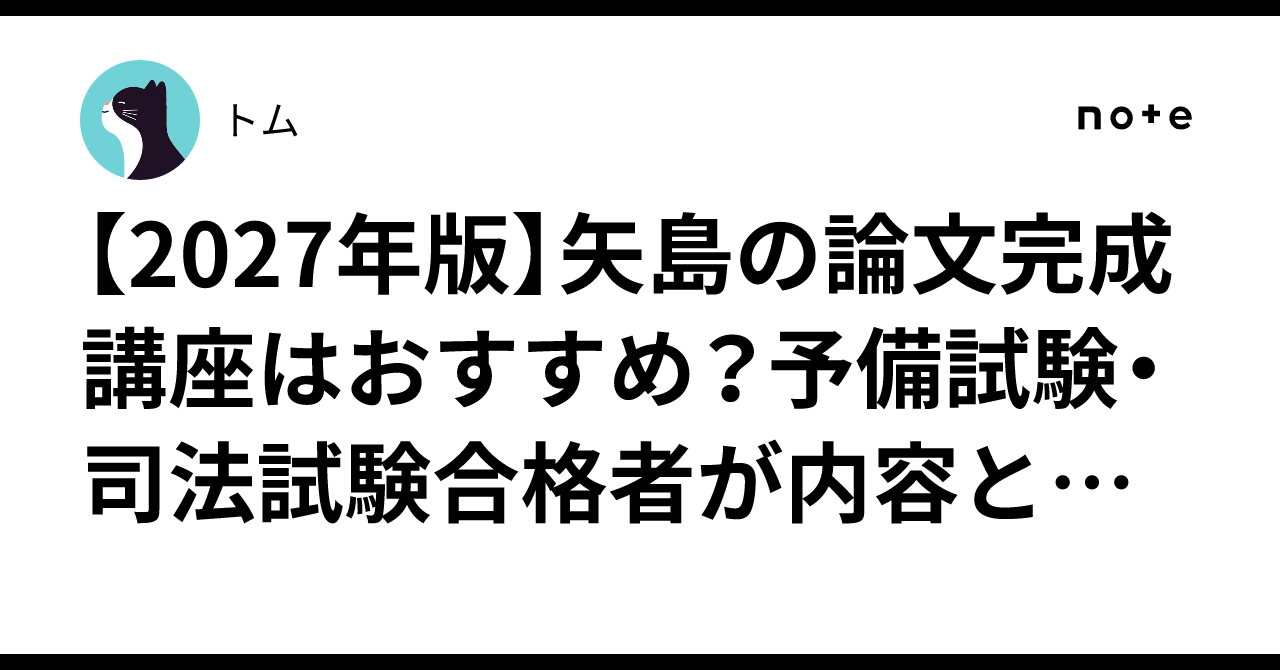 2027年版】矢島の論文完成講座はおすすめ？予備試験・司法試験合格者が